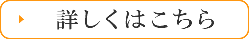 詳細はこちら